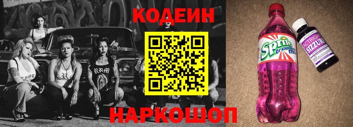 Кодеиновый сироп Lean Purple Drank Елец